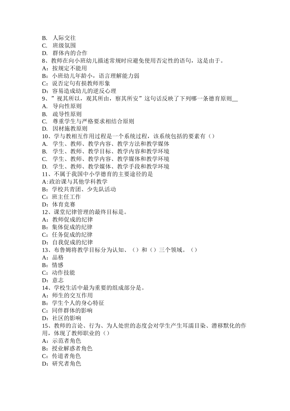 河北省2017年上半年小学《综合素质》：实施素质教育的方法考试题_第2页