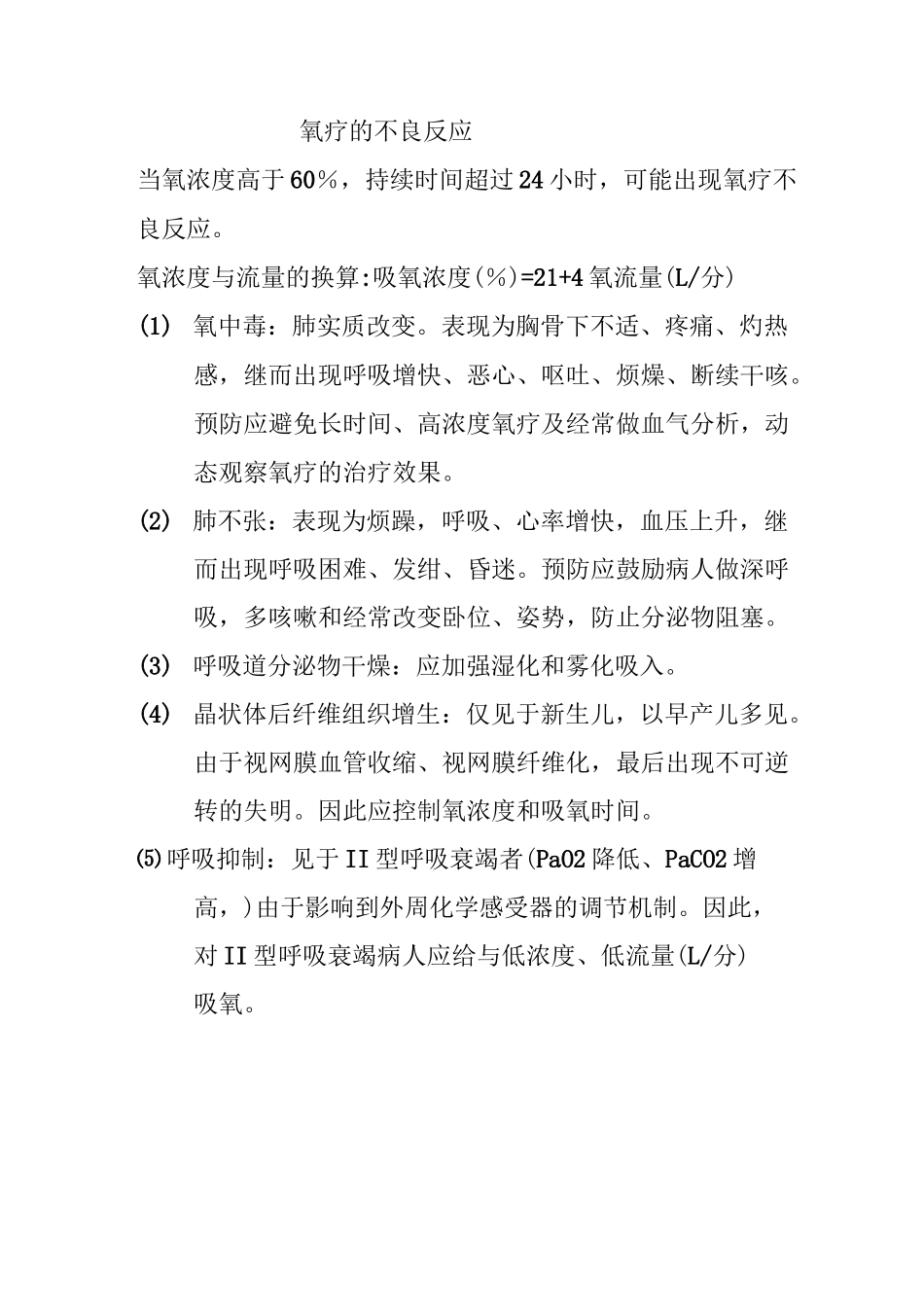 氧疗不良反应_第1页