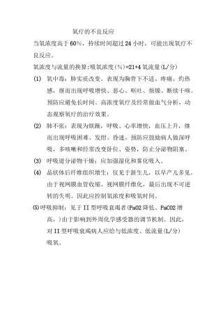 氧疗不良反应