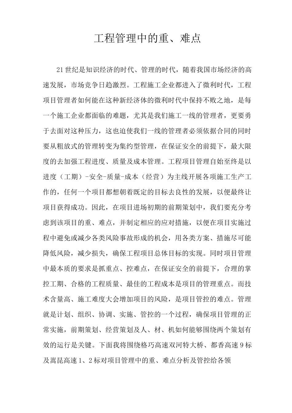 工程管理中的重、难点_第1页