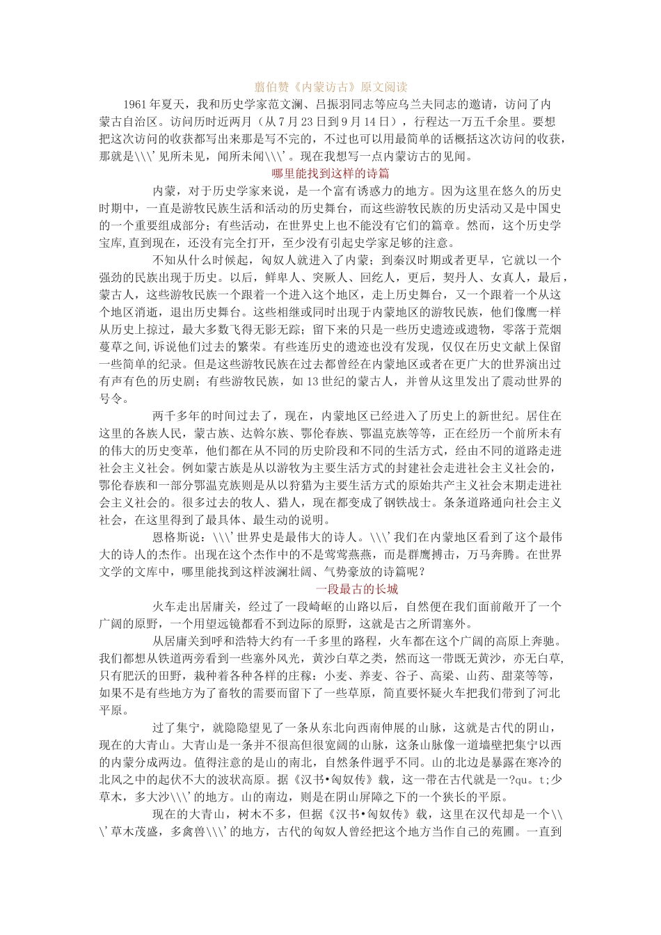 翦伯赞《内蒙访古》原文阅读_第1页
