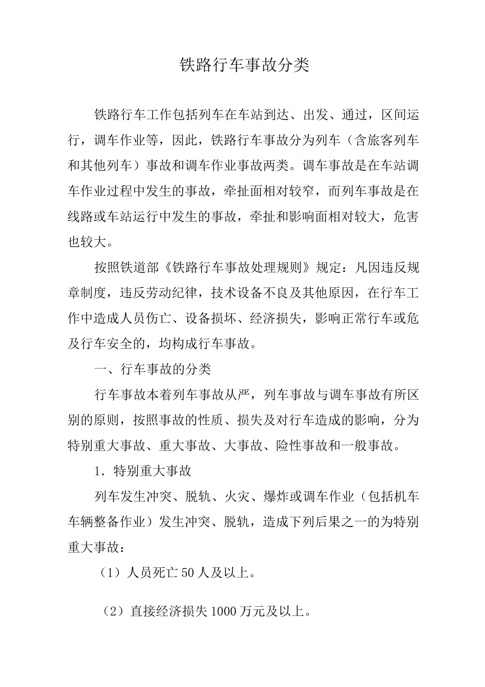 铁路行车事故分类_第1页