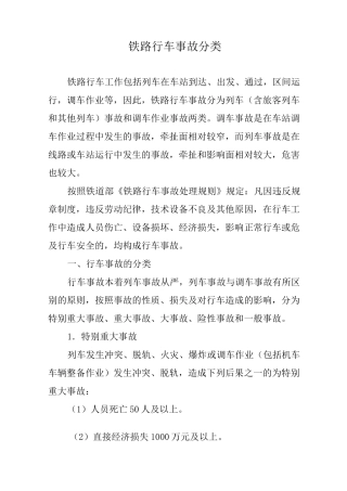 铁路行车事故分类