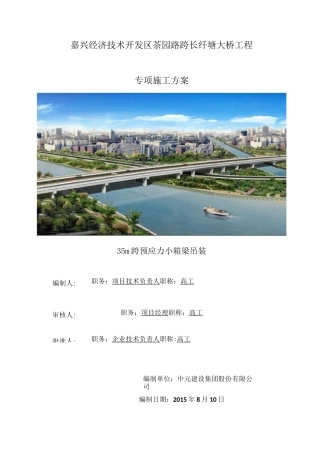 预制小箱梁架设方案