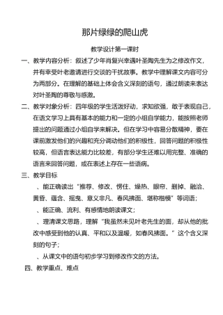 那片绿绿的爬山虎第一课时教案