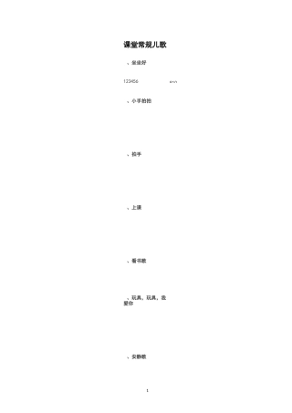 课堂常规儿歌