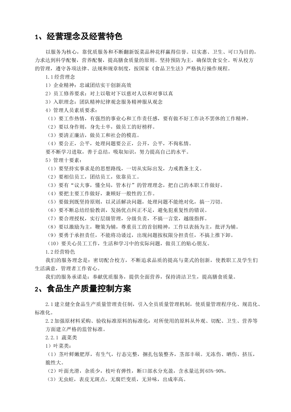 食堂服务方案_第2页