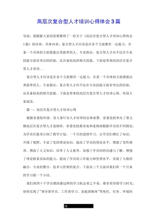 高层次复合型人才培训心得体会3篇