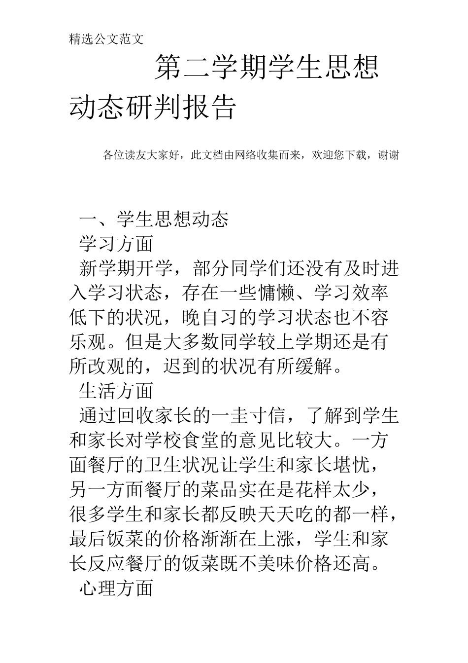 第二学期学生思想动态研判报告_第1页