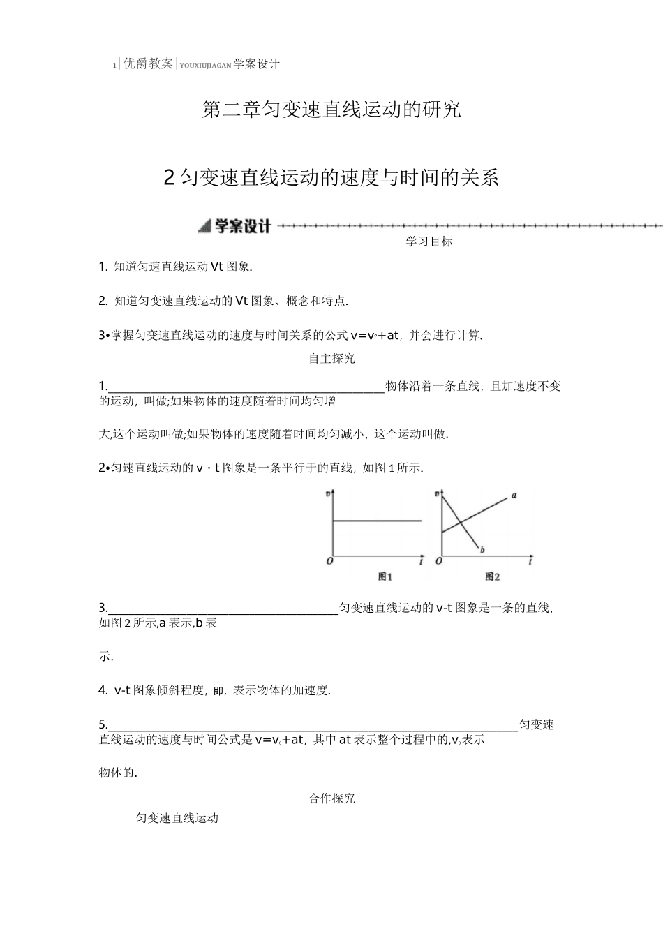 高中物理必修一-2.2-匀变速直线运动的速度与时间的关系-学案设计_第1页