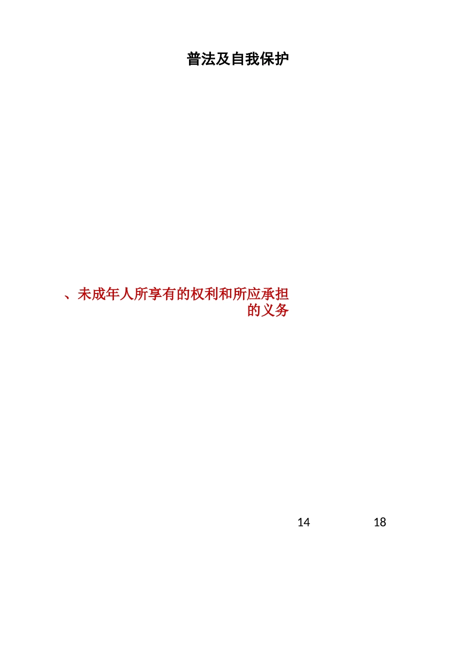 法制教育宣讲材料：普法及自我保护_第1页