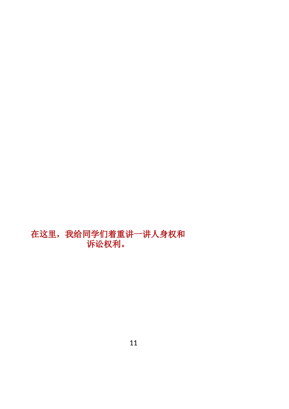 法制教育宣讲材料：普法及自我保护_第2页