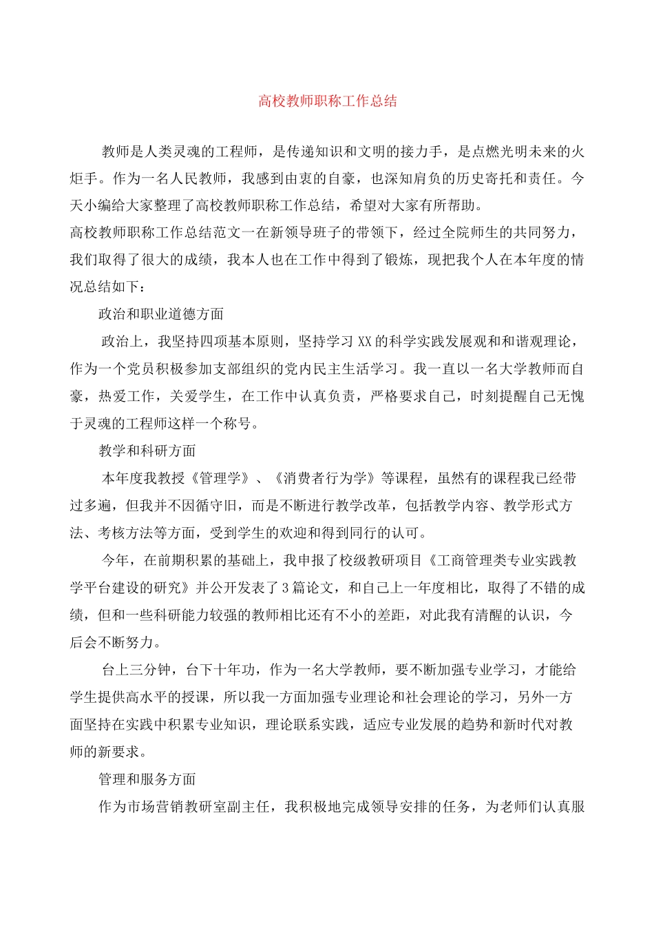 高校教师职称工作总结_第1页