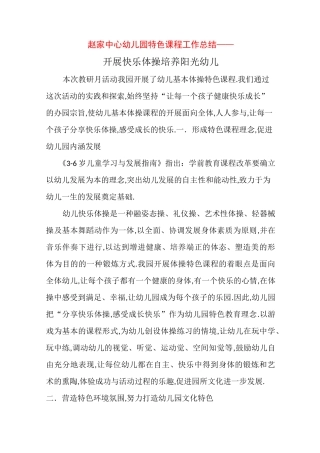 幼儿园特色课程工作总结