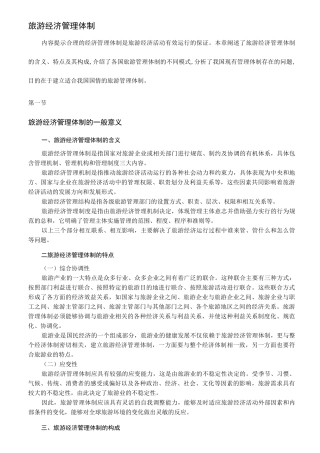 旅游管理体制模式