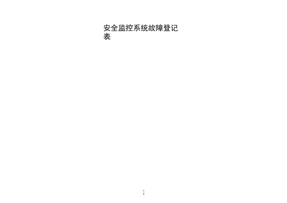 安全监控系统故障登记表_第3页