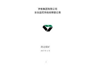 安全监控系统故障登记表