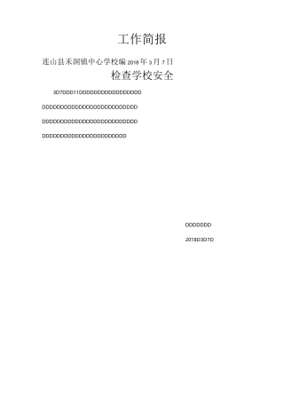 检查组安全工作简报
