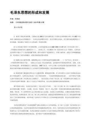 毛泽东思想的形成和发展
