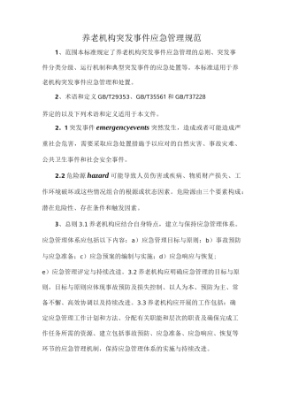 养老机构突发事件应急管理规范