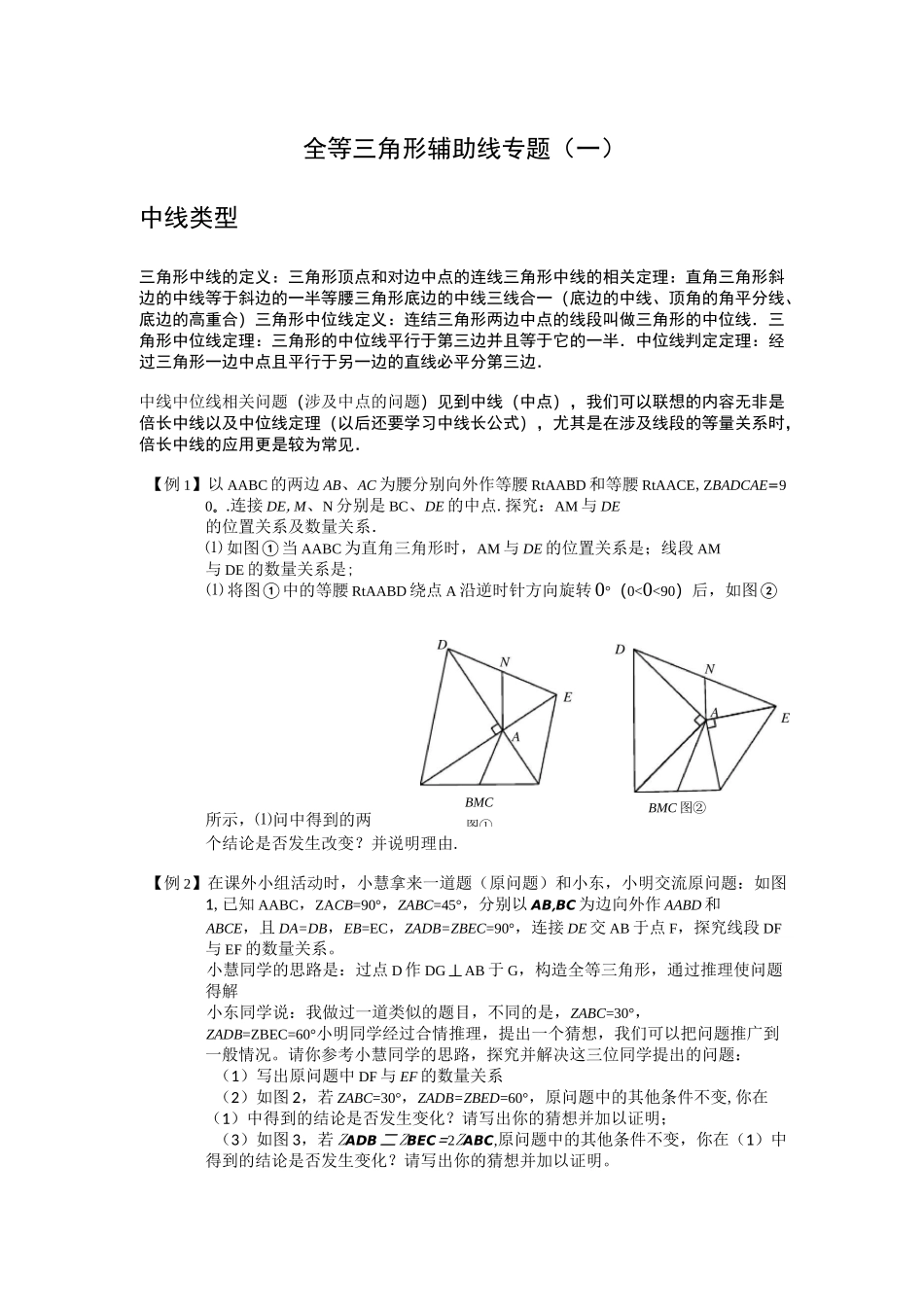 全等三角形辅助线专题中线(一)_第1页