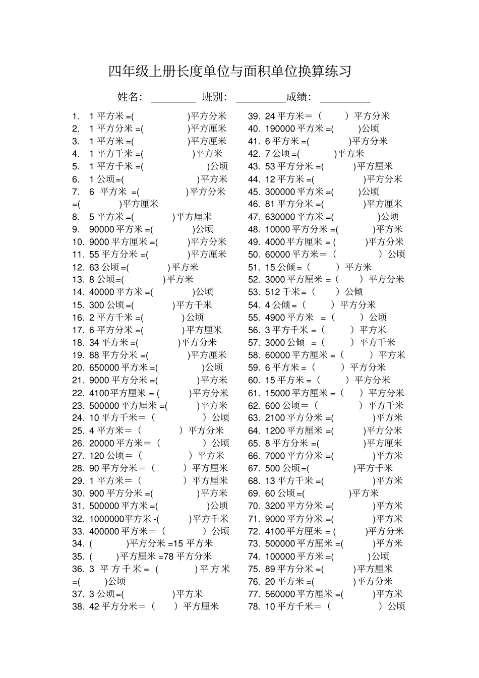 四年级上册长度单位与面积单位换算练习_第1页