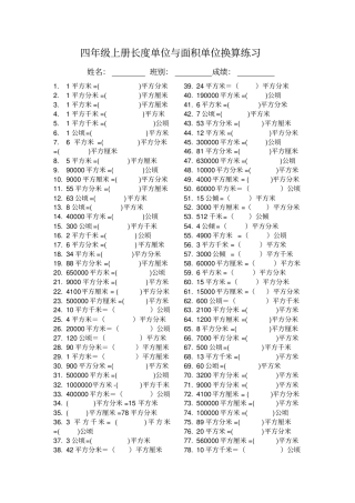 四年级上册长度单位与面积单位换算练习
