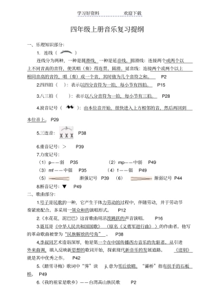 四年级上册音乐复习提纲