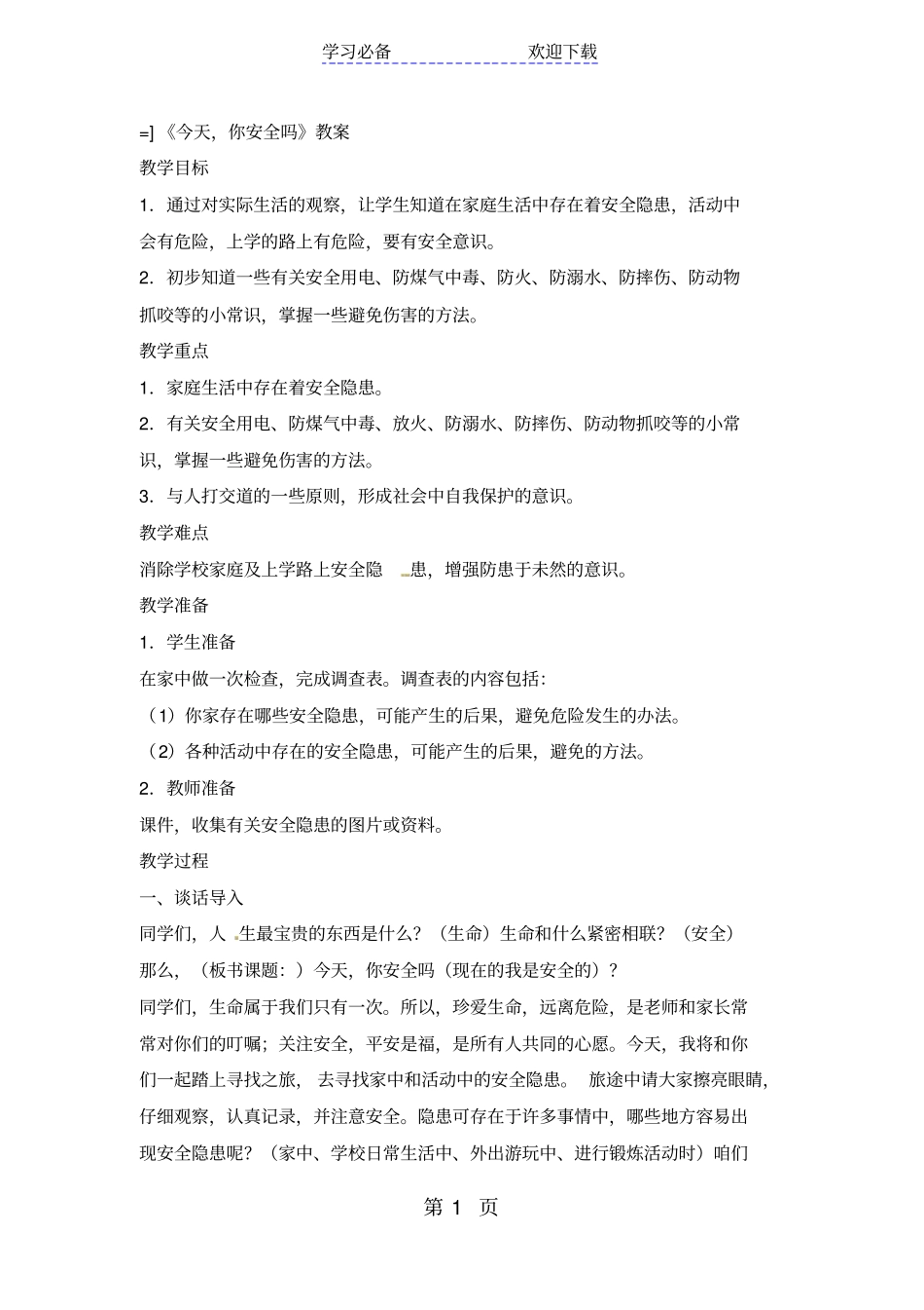 四年级上品德与社会教学设计今天,你安全吗_人教新版_第1页