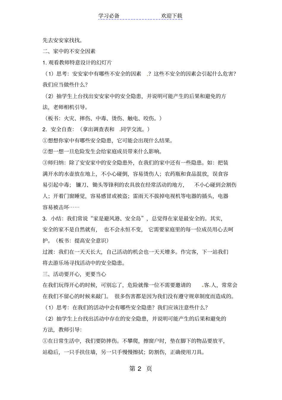 四年级上品德与社会教学设计今天,你安全吗_人教新版_第2页