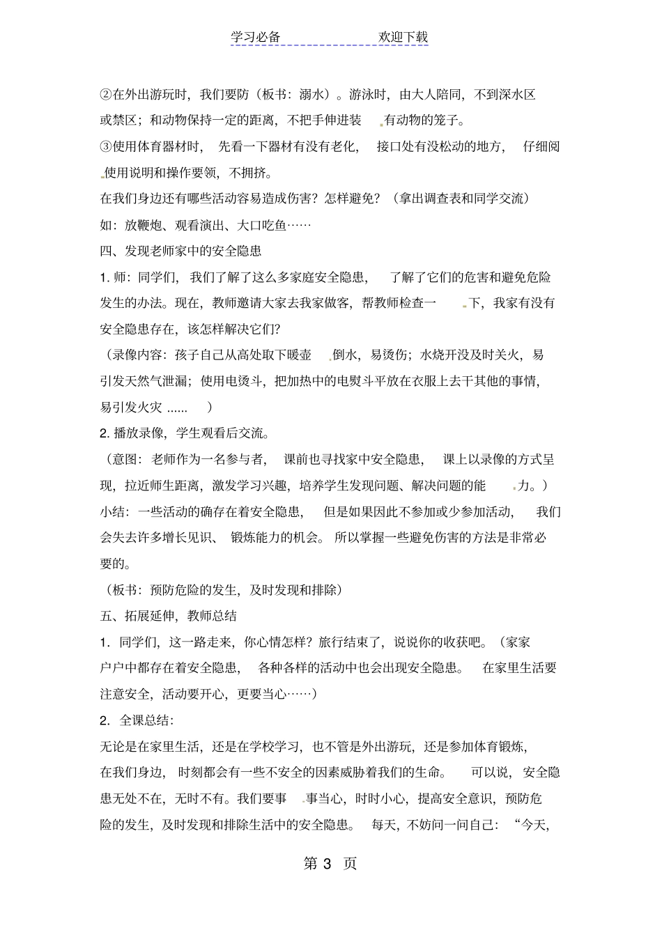 四年级上品德与社会教学设计今天,你安全吗_人教新版_第3页