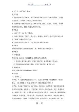 四年级上品德与社会教学设计今天,你安全吗_人教新版