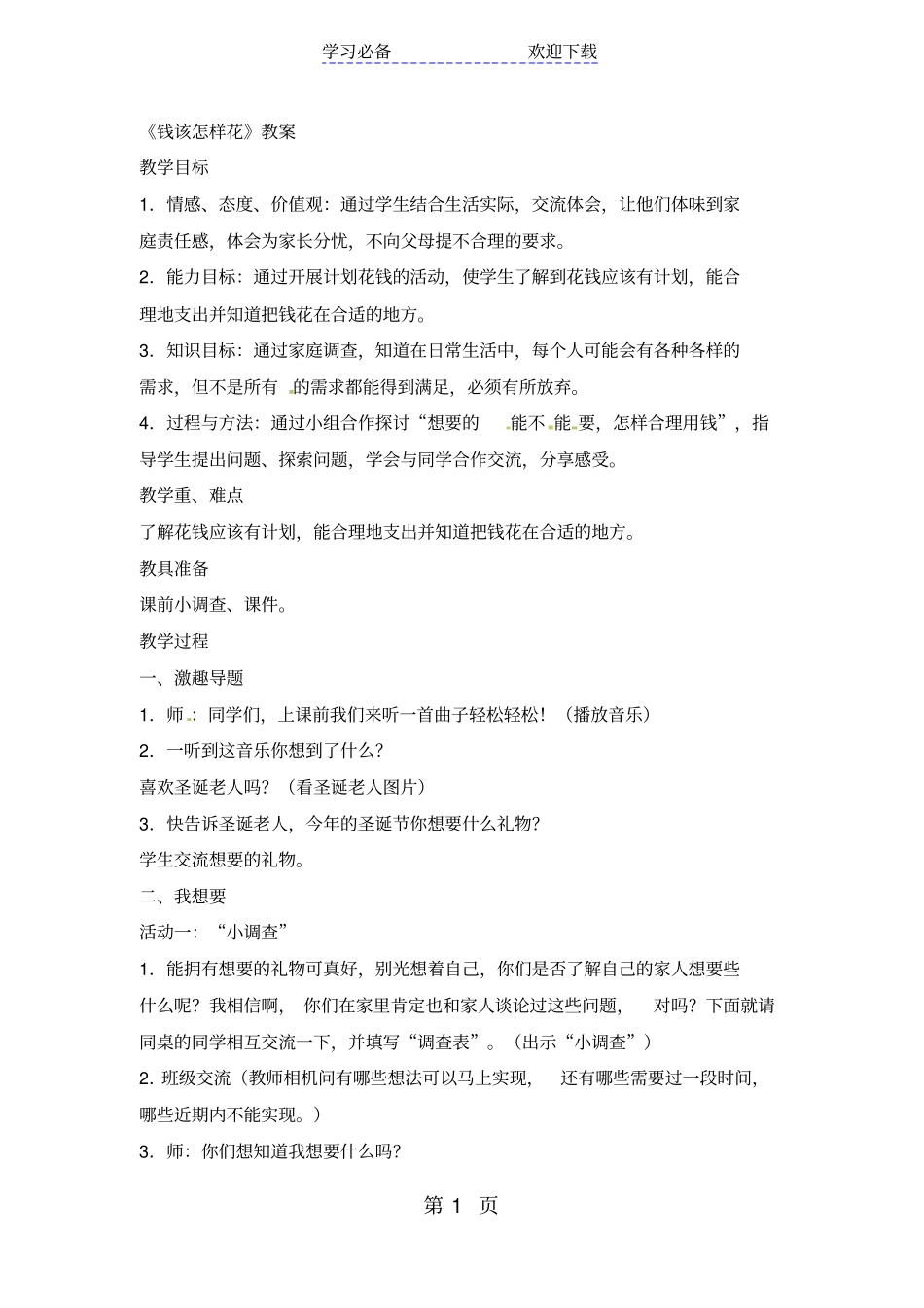 四年级上品德与社会教学设计钱该怎样花_人教新版_第1页