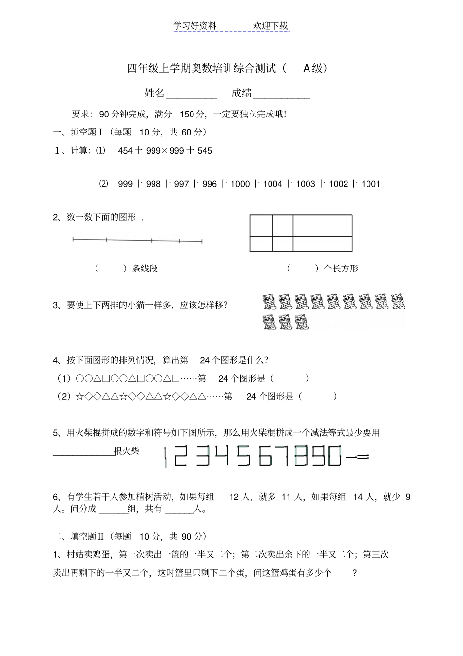 四年级上学期奥数训练综合测试A、B卷及答案_第1页