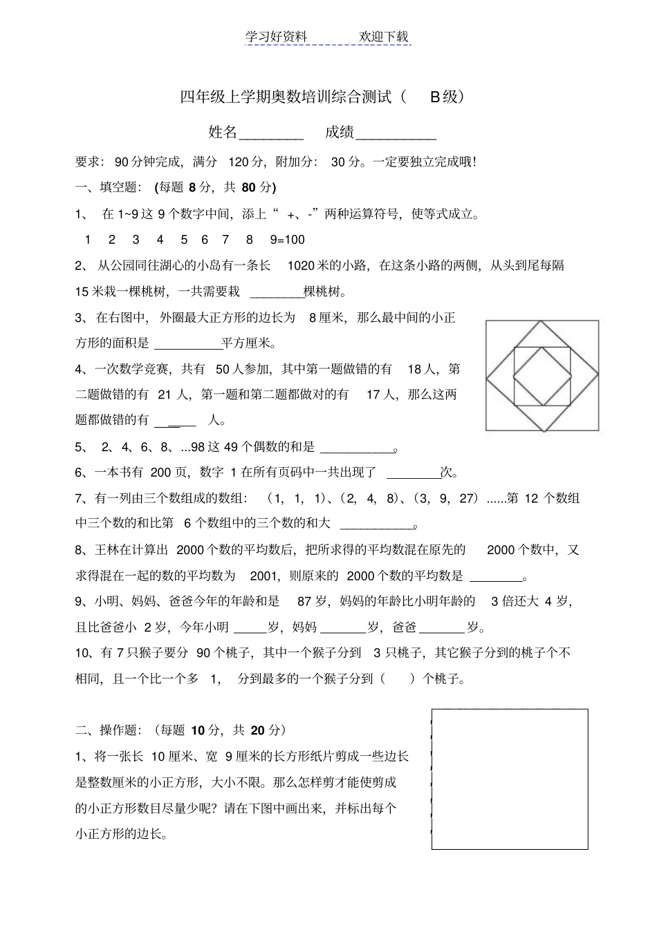 四年级上学期奥数训练综合测试A、B卷及答案_第3页