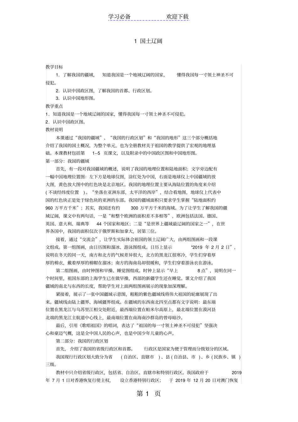 四年级上品德与社会教学设计第一课：国土辽阔_第1页