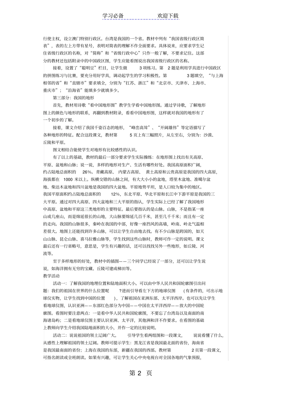 四年级上品德与社会教学设计第一课：国土辽阔_第2页