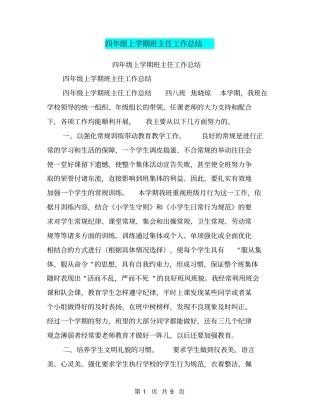 四年级上学期班主任工作总结【可编辑版】