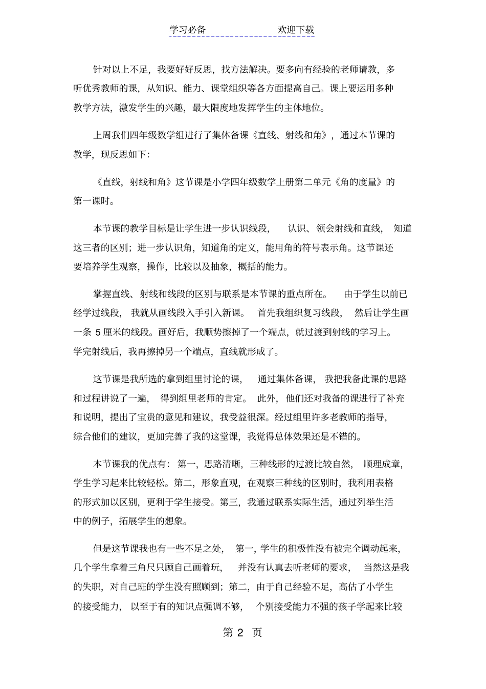 四年级上数学教学反思直线、射线和角_人教新课标_第2页