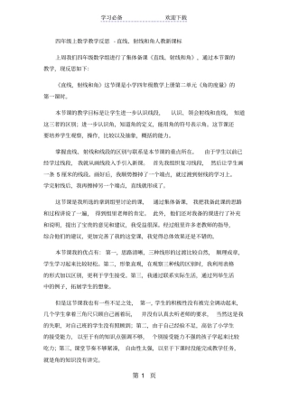 四年级上数学教学反思直线、射线和角_人教新课标