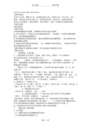 四年级上数学教学设计加法交换律_苏教版