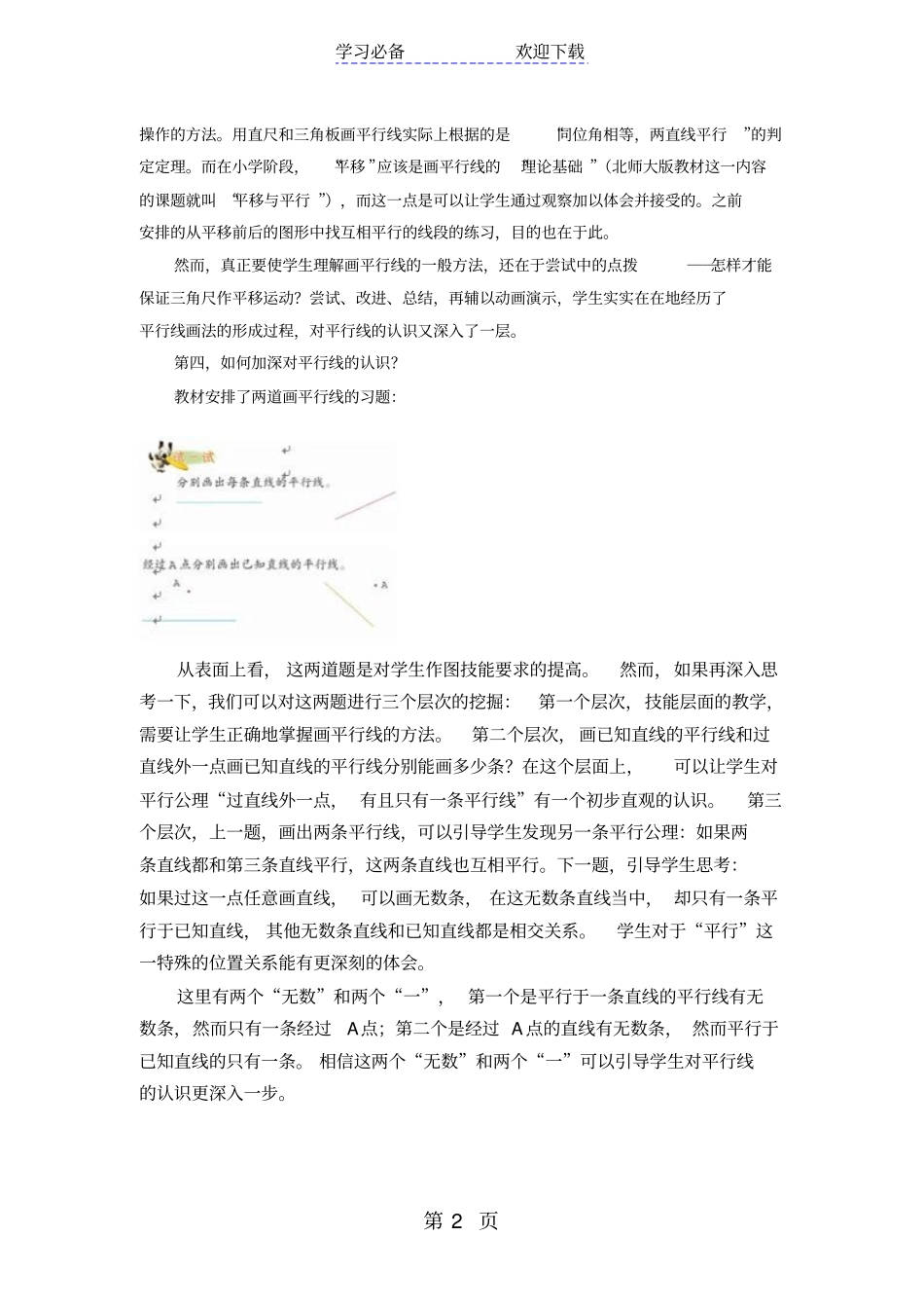 四年级上数学教学反思认识平行_苏教版_第2页