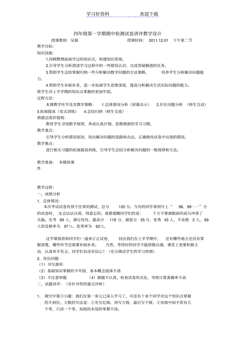 四年级上期中试卷讲评教学设计_第1页