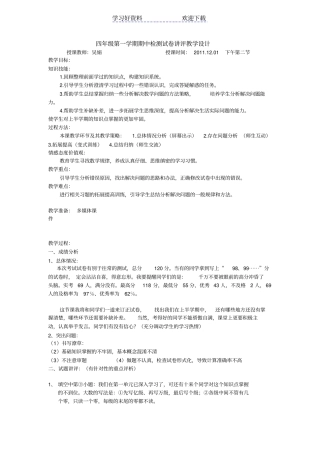 四年级上期中试卷讲评教学设计