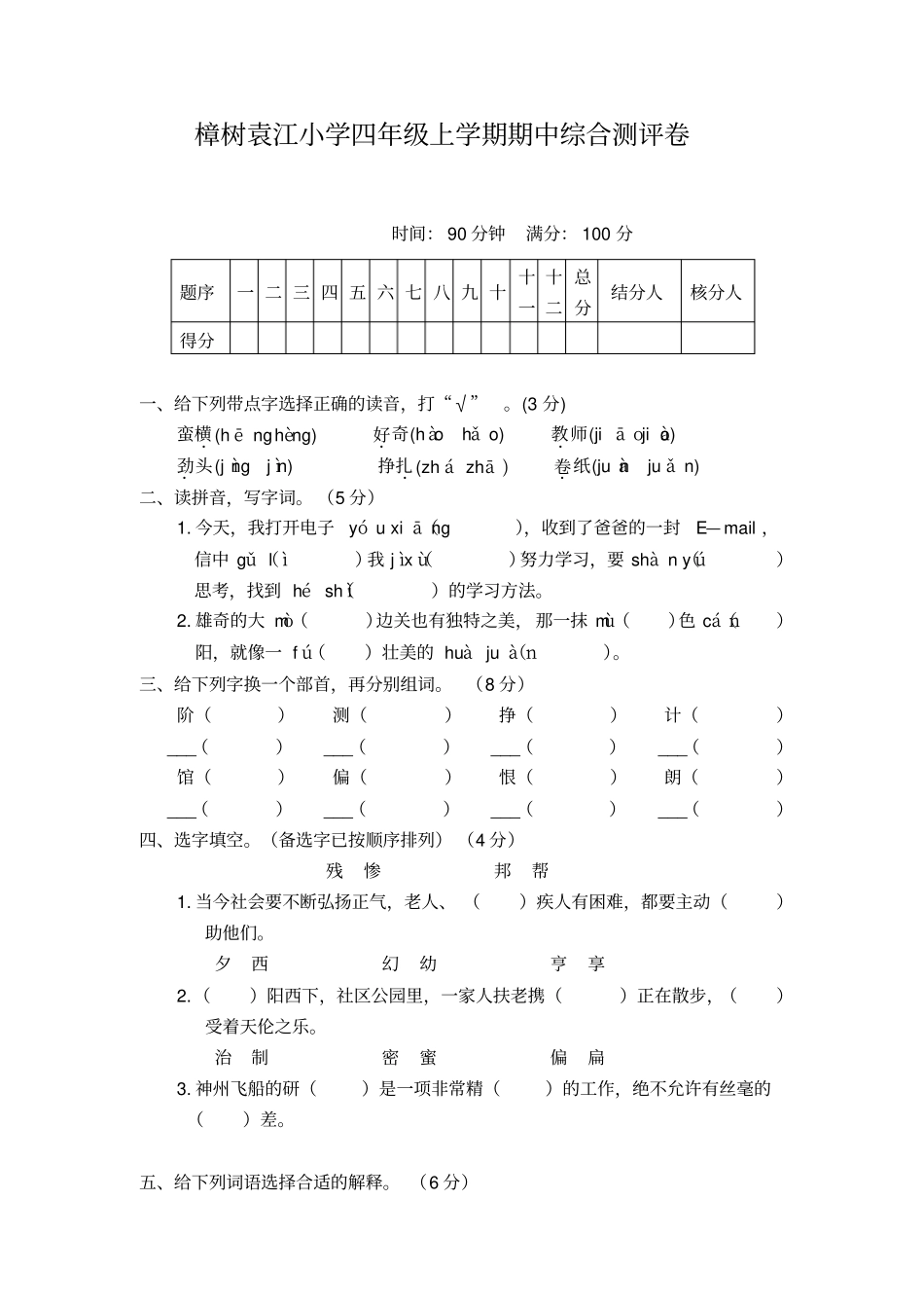 四年级上语文期中考试题-轻松夺冠__第1页
