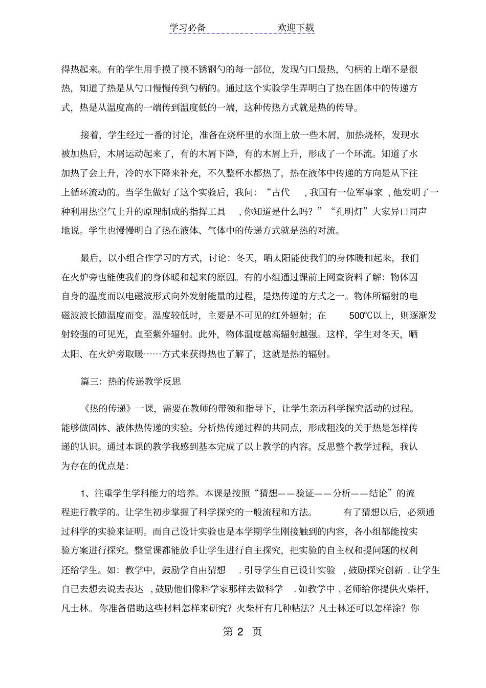 四年级上科学教学反思热的传递_苏教版_第2页