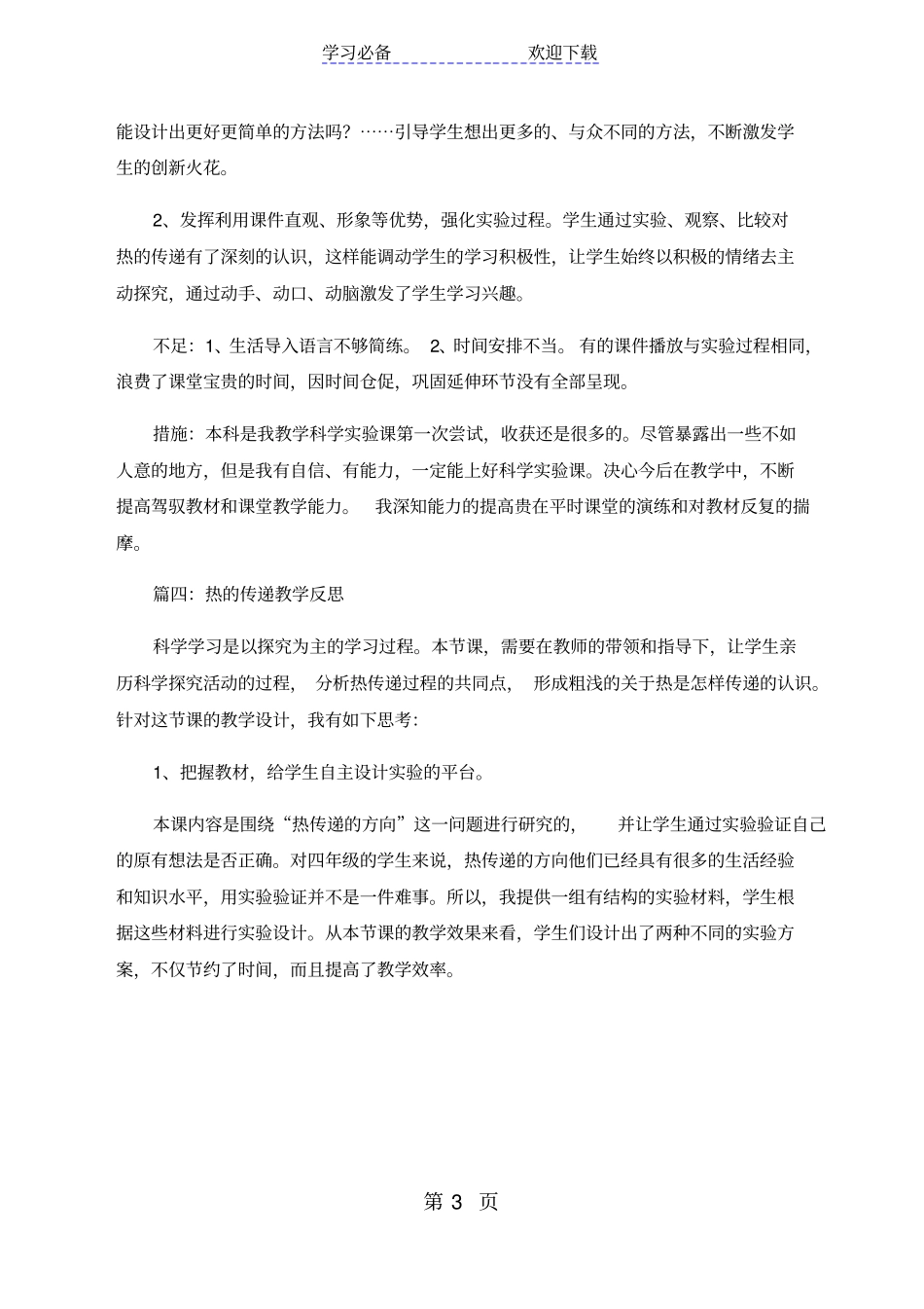 四年级上科学教学反思热的传递_苏教版_第3页
