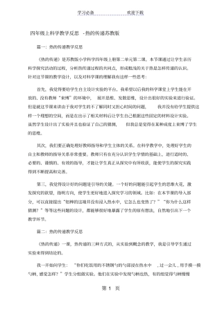 四年级上科学教学反思热的传递_苏教版