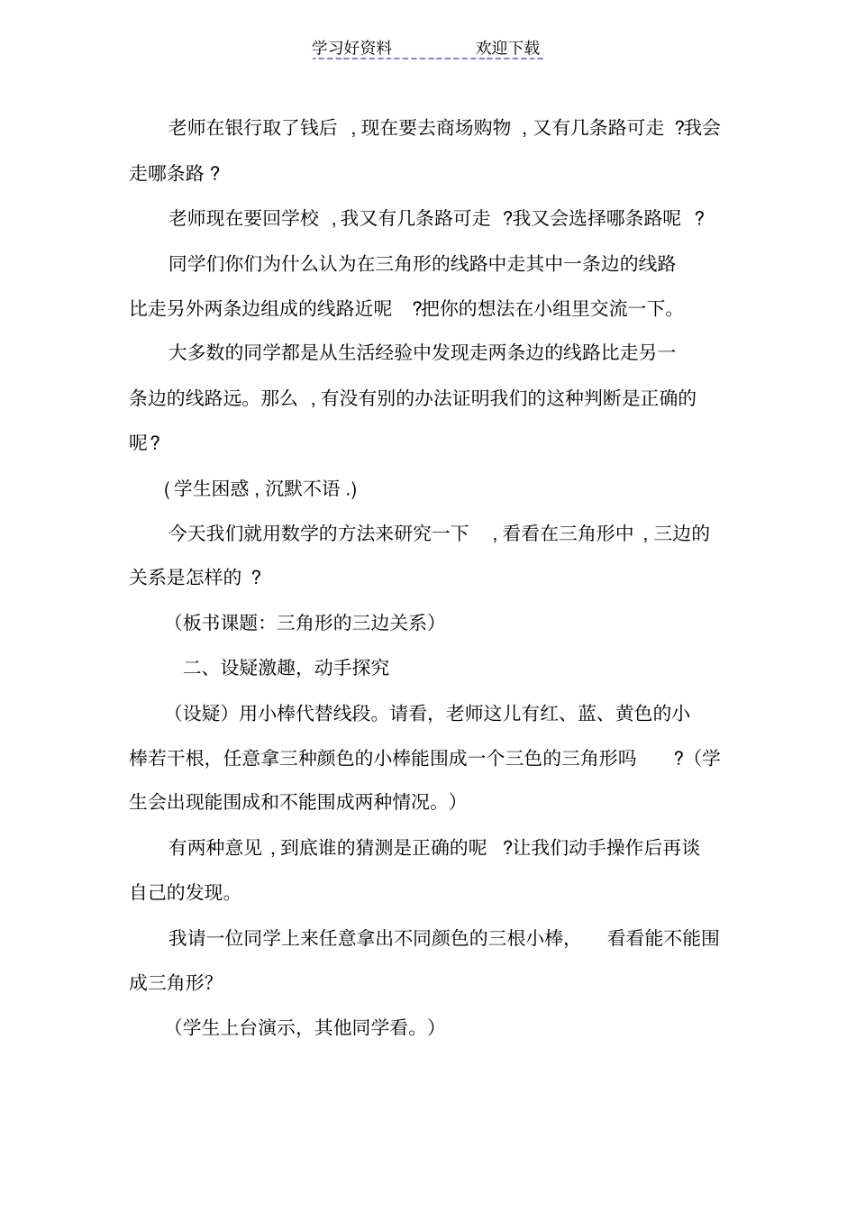 四年级下册三角形的三边关系教学设计_第2页