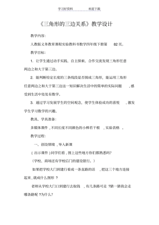 四年级下册三角形的三边关系教学设计